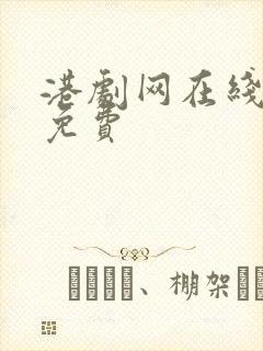 港剧网在线粤语免费