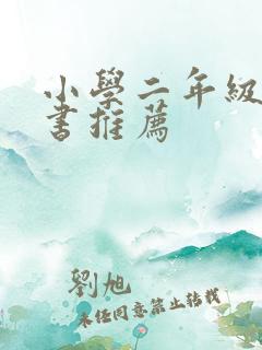 小学二年级漫画书推荐