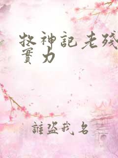 牧神记老残村的实力