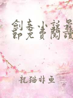 剑来小说最新章节免费阅读