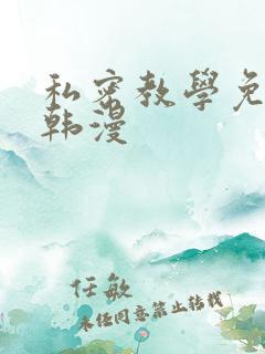私密教学免费看韩漫
