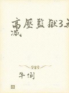 高压监狱3无删减