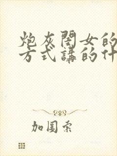 炮灰闺女的生存方式讲的什么