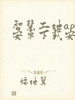 智慧工地app安卓下载安装