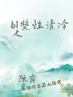 bl双性清冷美人