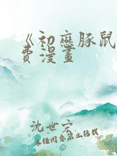 《初恋豚鼠》免费漫画