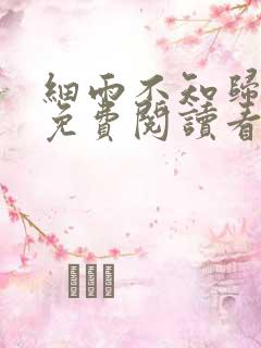 细雨不知归漫画免费阅读看漫画