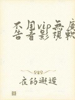 不用vip无广告看影视软件
