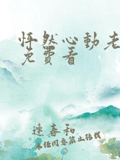 怦然心动老板娘免费看