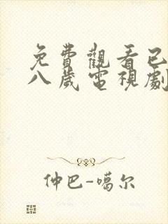 免费观看已满十八岁电视剧姐