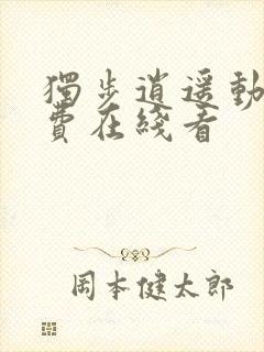 独步逍遥动漫免费在线看