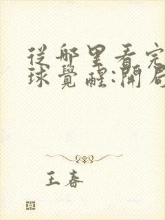 从哪里看完结全球觉醒:开局sss级天赋