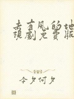 去有风的地方电视剧免费版在线观看