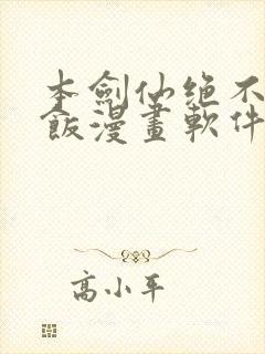 本剑仙绝不吃软饭漫画软件