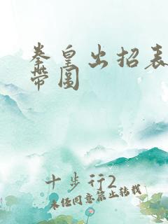 拳皇出招表摇杆带图