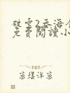 破云2吞海全篇免费阅读小说