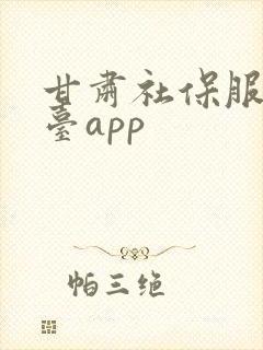 甘肃社保服务平台app