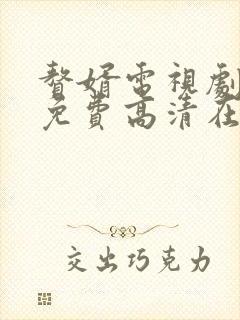 赘婿电视剧全集免费高清在线观看