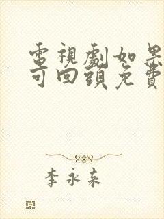 电视剧如果岁月可回头免费在线观看