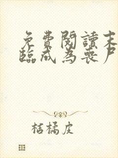 免费阅读末世降临成为丧尸的我靠吞噬进化