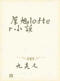 厚旭lofter小说