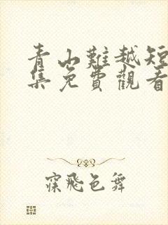 青山难越短剧全集免费观看