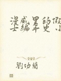 漫威里的假面骑士编年史 小说