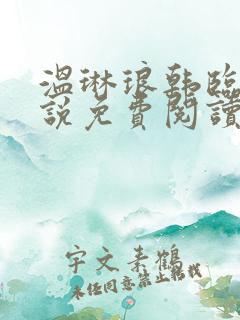 温琳琅韩临风小说免费阅读最新章节