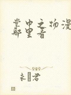 掌中之物漫剧在哪里看