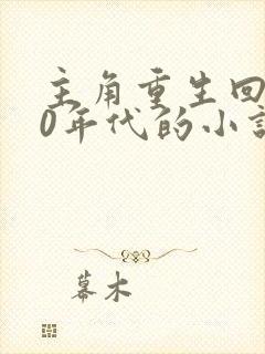 主角重生回到80年代的小说