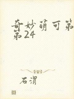 奇妙萌可第六季第24