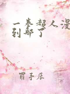 一拳超人漫画出到哪了