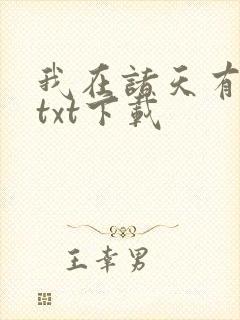 我在诸天有角色txt下载