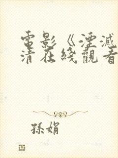 电影《湮灭》高清在线观看