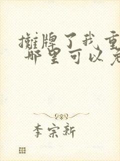 摊牌了我重生了 哪里可以免费看