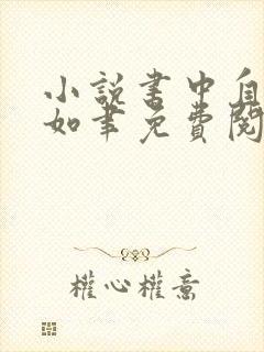 小说书中自有颜如聿免费阅读全文