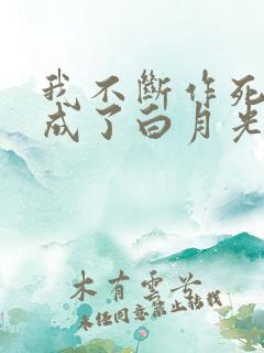 我不断作死后我成了白月光无弹窗