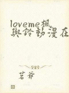loveme枫与铃动漫在线观看第一季