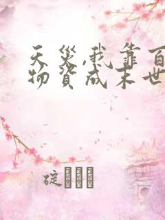 天灾,我靠百亿物资成末世大佬正