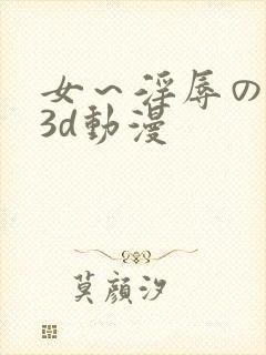 女～淫辱の触手3d动漫