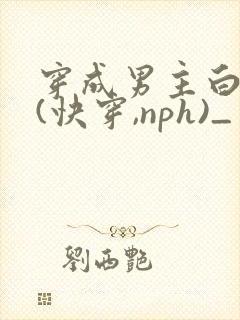 穿成男主白月光(快穿,nph)_