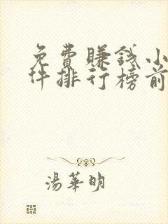 免费赚钱小说软件排行榜前十名