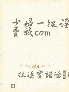 少妇一级淫片免费放com