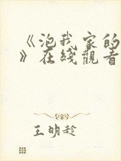 《泡我家的辣妹》在线观看