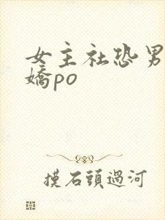 女主社恐男主病娇po
