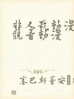 非人哉动漫免费观看动漫