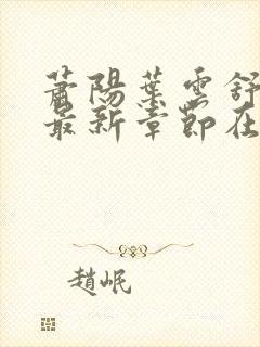 萧阳叶云舒小说最新章节在线阅读