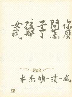 女孩子问你看上我哪了怎么回