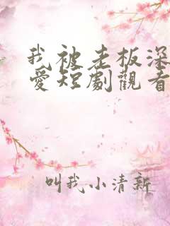 我被老板深深溺爱短剧观看全