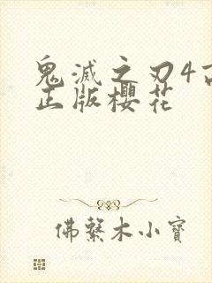 鬼灭之刃4高清正版樱花